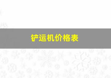 铲运机价格表