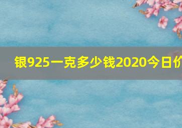 银925一克多少钱2020今日价