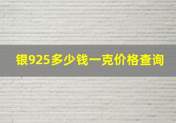 银925多少钱一克价格查询