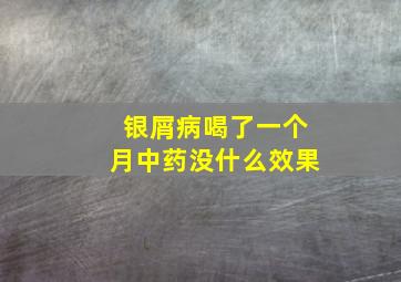 银屑病喝了一个月中药没什么效果