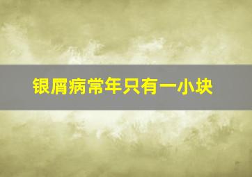 银屑病常年只有一小块