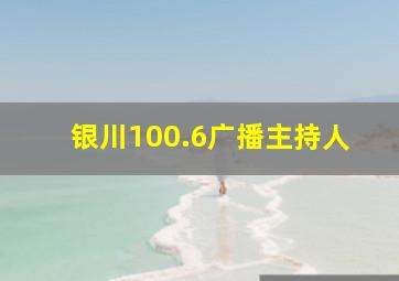 银川100.6广播主持人