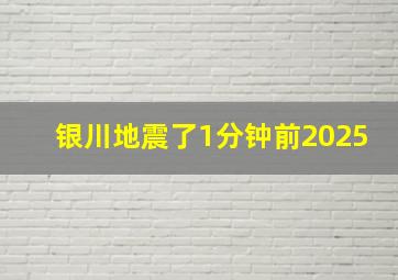 银川地震了1分钟前2025