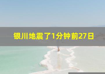 银川地震了1分钟前27日