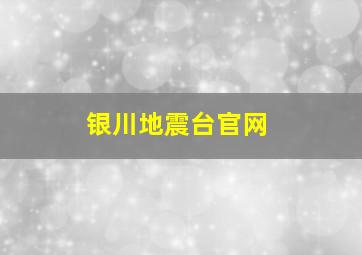 银川地震台官网