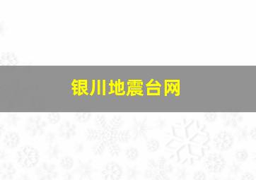 银川地震台网