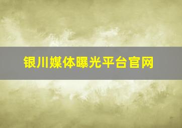 银川媒体曝光平台官网