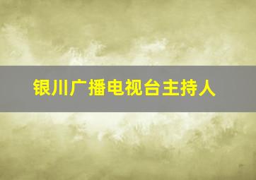 银川广播电视台主持人