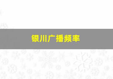 银川广播频率