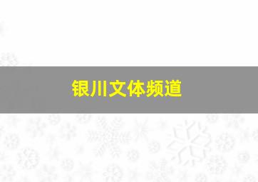 银川文体频道