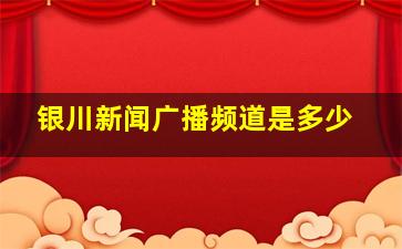 银川新闻广播频道是多少