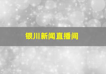 银川新闻直播间