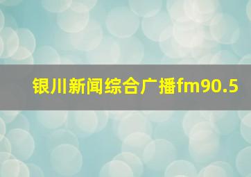 银川新闻综合广播fm90.5