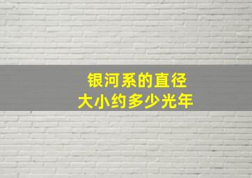 银河系的直径大小约多少光年