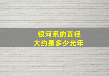 银河系的直径大约是多少光年