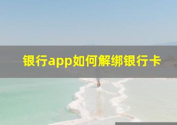 银行app如何解绑银行卡