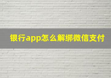 银行app怎么解绑微信支付