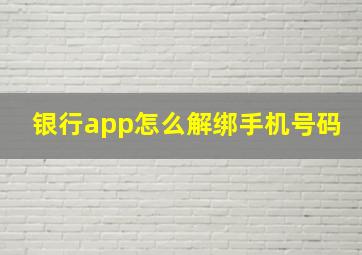 银行app怎么解绑手机号码