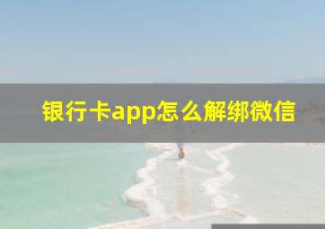 银行卡app怎么解绑微信