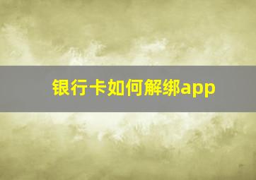 银行卡如何解绑app