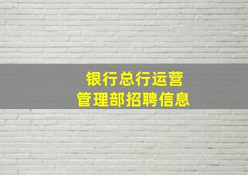 银行总行运营管理部招聘信息