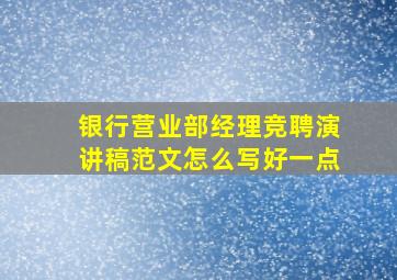 银行营业部经理竞聘演讲稿范文怎么写好一点