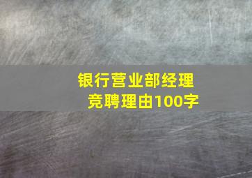 银行营业部经理竞聘理由100字