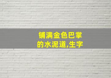 铺满金色巴掌的水泥道,生字