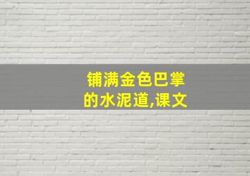 铺满金色巴掌的水泥道,课文