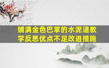 铺满金色巴掌的水泥道教学反思优点不足改进措施