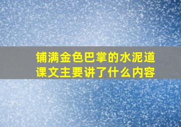 铺满金色巴掌的水泥道课文主要讲了什么内容