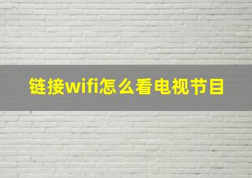 链接wifi怎么看电视节目