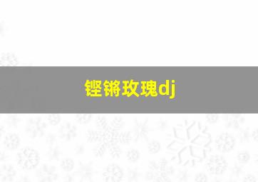 铿锵玫瑰dj