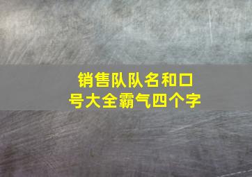 销售队队名和口号大全霸气四个字