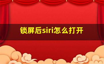 锁屏后siri怎么打开