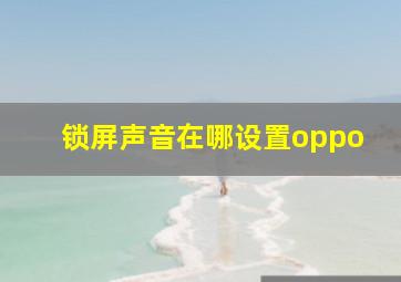 锁屏声音在哪设置oppo