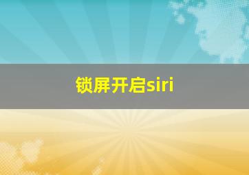 锁屏开启siri