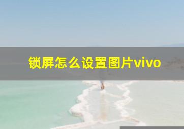 锁屏怎么设置图片vivo