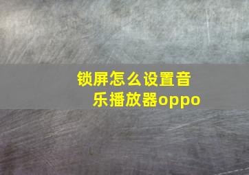 锁屏怎么设置音乐播放器oppo