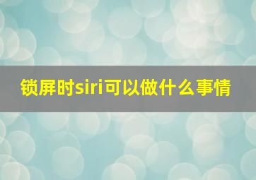 锁屏时siri可以做什么事情