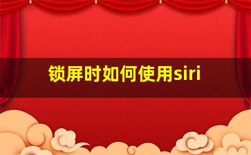 锁屏时如何使用siri