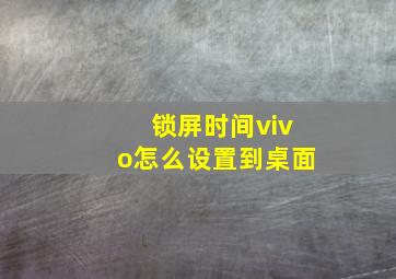 锁屏时间vivo怎么设置到桌面