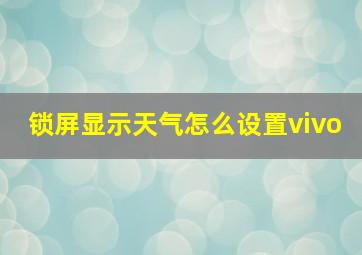 锁屏显示天气怎么设置vivo