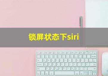 锁屏状态下siri