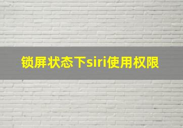 锁屏状态下siri使用权限