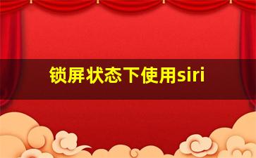 锁屏状态下使用siri