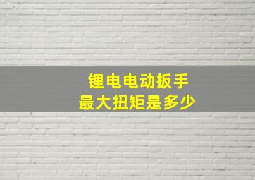 锂电电动扳手最大扭矩是多少