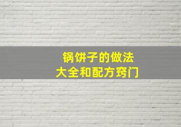 锅饼子的做法大全和配方窍门