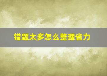 错题太多怎么整理省力