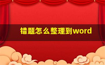 错题怎么整理到word